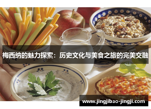 梅西纳的魅力探索：历史文化与美食之旅的完美交融