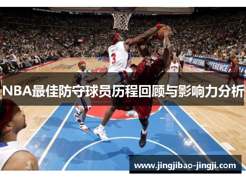 NBA最佳防守球员历程回顾与影响力分析