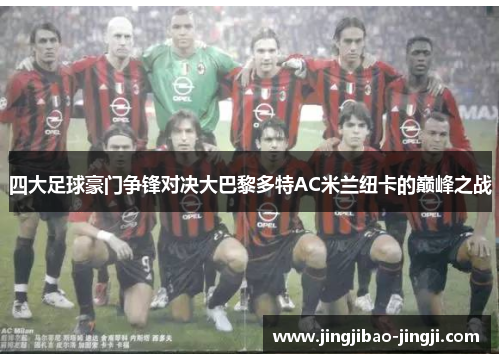 四大足球豪门争锋对决大巴黎多特AC米兰纽卡的巅峰之战