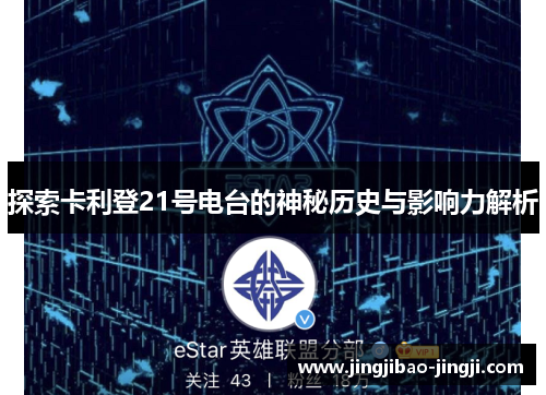 探索卡利登21号电台的神秘历史与影响力解析