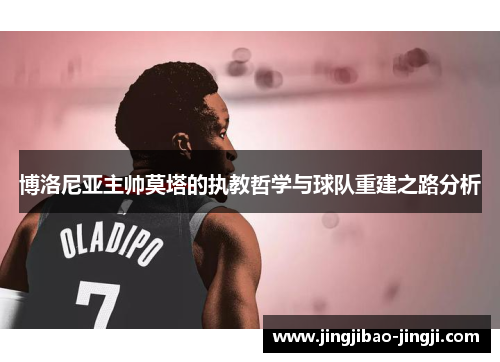博洛尼亚主帅莫塔的执教哲学与球队重建之路分析
