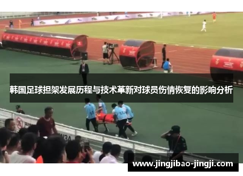 韩国足球担架发展历程与技术革新对球员伤情恢复的影响分析