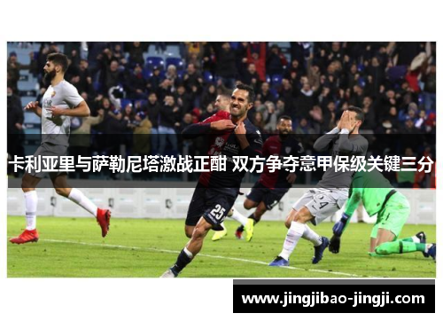 卡利亚里与萨勒尼塔激战正酣 双方争夺意甲保级关键三分