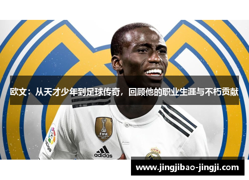 欧文：从天才少年到足球传奇，回顾他的职业生涯与不朽贡献