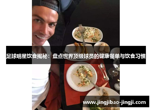 足球明星饮食揭秘：盘点世界顶级球员的健康餐单与饮食习惯