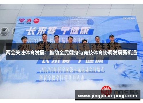 两会关注体育发展：推动全民健身与竞技体育协调发展新机遇