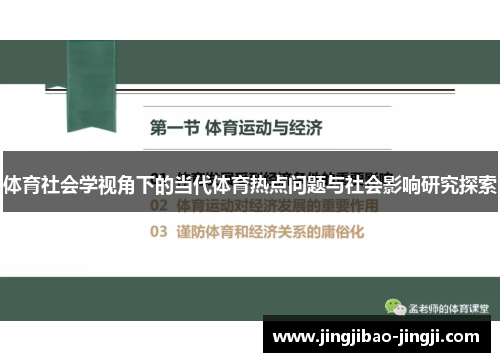 体育社会学视角下的当代体育热点问题与社会影响研究探索