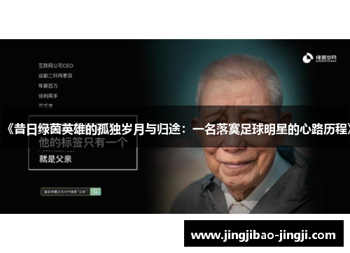 《昔日绿茵英雄的孤独岁月与归途：一名落寞足球明星的心路历程》