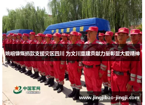 姚明慷慨捐款支援灾区四川 为文川重建贡献力量彰显大爱精神