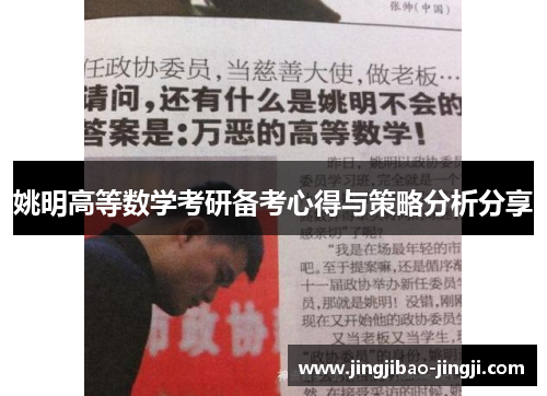 姚明高等数学考研备考心得与策略分析分享