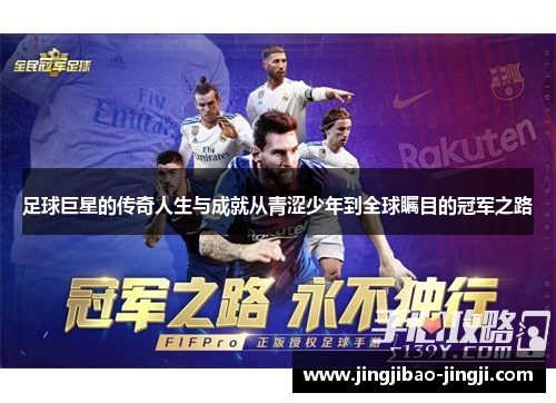 足球巨星的传奇人生与成就从青涩少年到全球瞩目的冠军之路