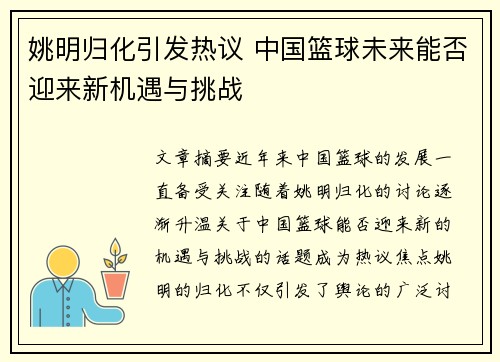 姚明归化引发热议 中国篮球未来能否迎来新机遇与挑战