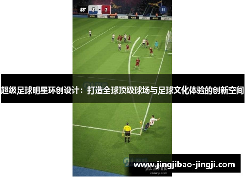 超级足球明星环创设计：打造全球顶级球场与足球文化体验的创新空间