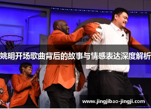 姚明开场歌曲背后的故事与情感表达深度解析