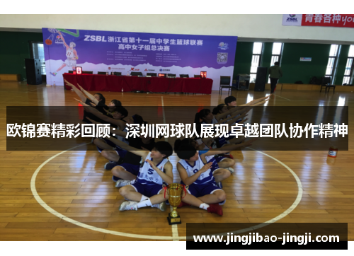 欧锦赛精彩回顾：深圳网球队展现卓越团队协作精神