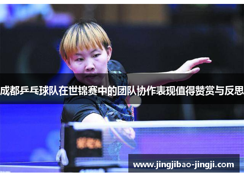 成都乒乓球队在世锦赛中的团队协作表现值得赞赏与反思
