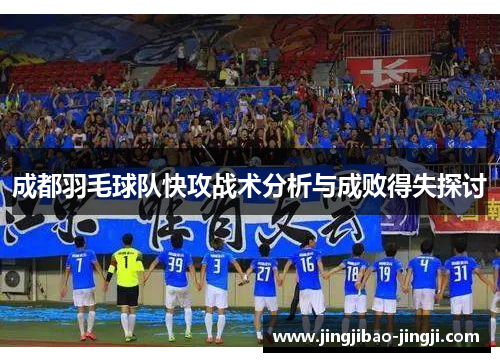 成都羽毛球队快攻战术分析与成败得失探讨