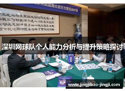 深圳网球队个人能力分析与提升策略探讨