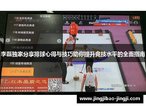 李磊独家分享排球心得与技巧助你提升竞技水平的全面指南