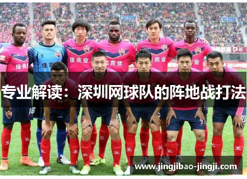 专业解读：深圳网球队的阵地战打法