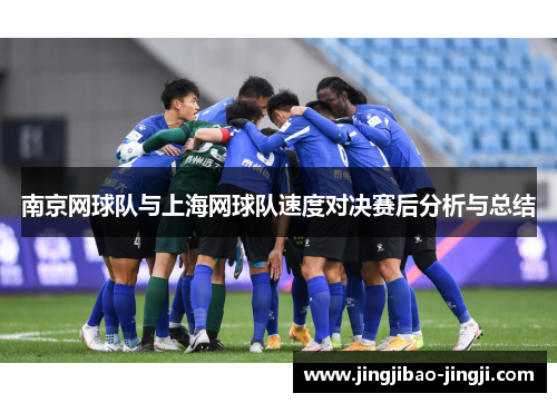 南京网球队与上海网球队速度对决赛后分析与总结