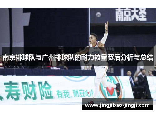 南京排球队与广州排球队的耐力较量赛后分析与总结
