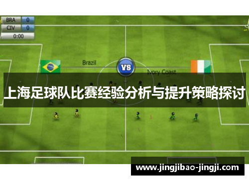 上海足球队比赛经验分析与提升策略探讨