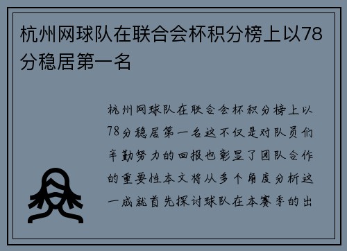 杭州网球队在联合会杯积分榜上以78分稳居第一名
