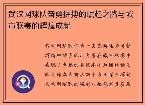 武汉网球队奋勇拼搏的崛起之路与城市联赛的辉煌成就