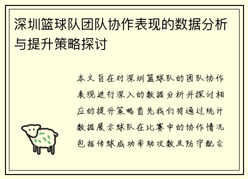 深圳篮球队团队协作表现的数据分析与提升策略探讨