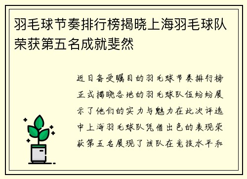 羽毛球节奏排行榜揭晓上海羽毛球队荣获第五名成就斐然