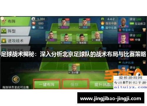 足球战术揭秘：深入分析北京足球队的战术布局与比赛策略