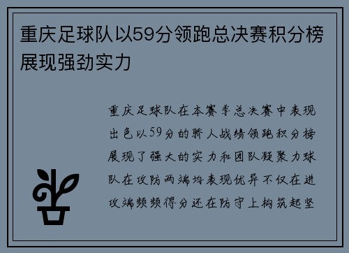重庆足球队以59分领跑总决赛积分榜展现强劲实力