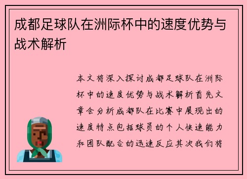 成都足球队在洲际杯中的速度优势与战术解析