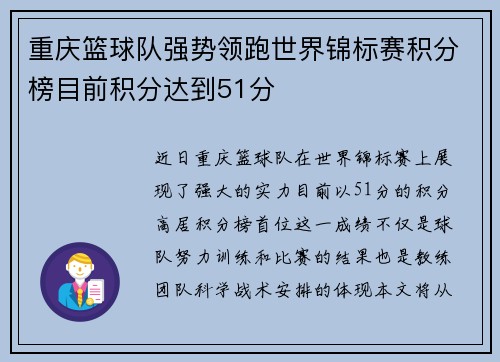 重庆篮球队强势领跑世界锦标赛积分榜目前积分达到51分