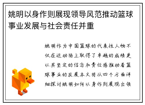 姚明以身作则展现领导风范推动篮球事业发展与社会责任并重