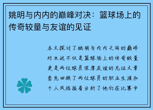 姚明与内内的巅峰对决：篮球场上的传奇较量与友谊的见证
