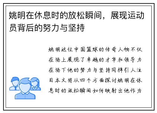 姚明在休息时的放松瞬间，展现运动员背后的努力与坚持