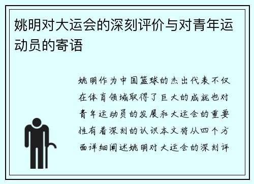 姚明对大运会的深刻评价与对青年运动员的寄语