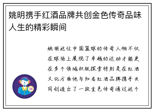 姚明携手红酒品牌共创金色传奇品味人生的精彩瞬间