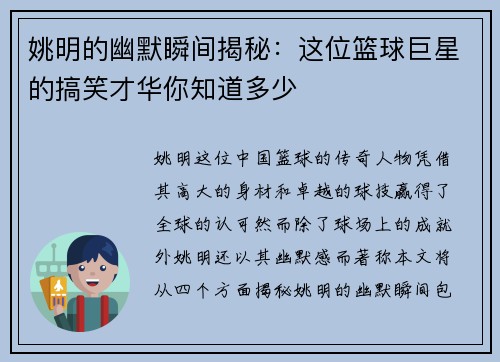 姚明的幽默瞬间揭秘：这位篮球巨星的搞笑才华你知道多少