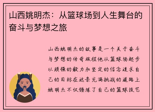 山西姚明杰：从篮球场到人生舞台的奋斗与梦想之旅