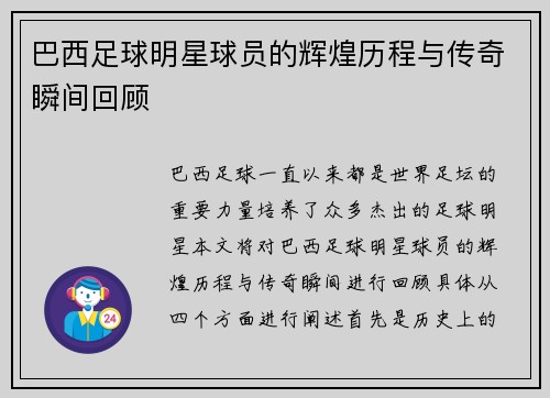 巴西足球明星球员的辉煌历程与传奇瞬间回顾