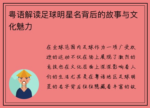 粤语解读足球明星名背后的故事与文化魅力
