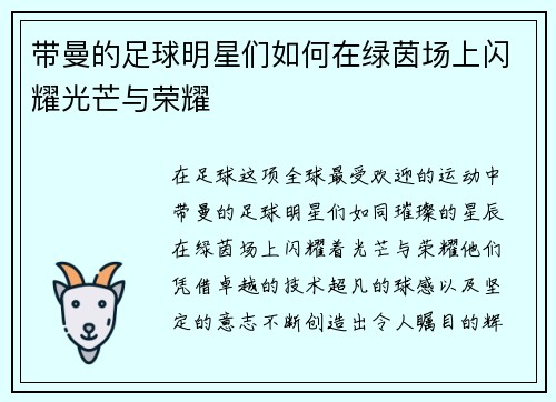 带曼的足球明星们如何在绿茵场上闪耀光芒与荣耀
