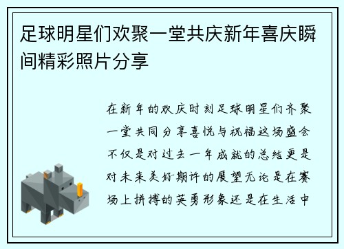 足球明星们欢聚一堂共庆新年喜庆瞬间精彩照片分享