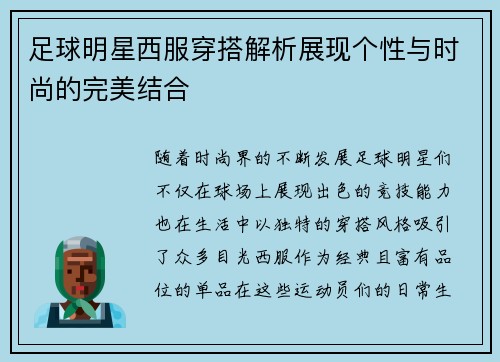 足球明星西服穿搭解析展现个性与时尚的完美结合