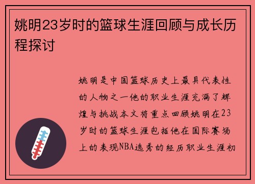 姚明23岁时的篮球生涯回顾与成长历程探讨
