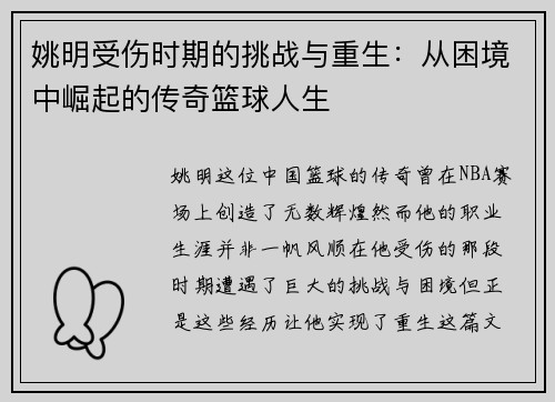 姚明受伤时期的挑战与重生：从困境中崛起的传奇篮球人生