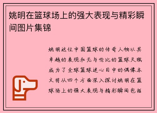 姚明在篮球场上的强大表现与精彩瞬间图片集锦
